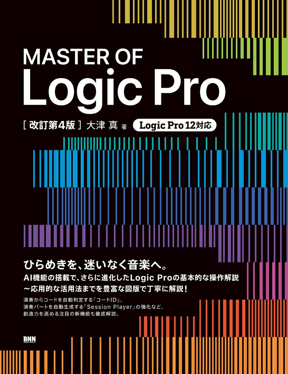 MASTER OF Logic Pro［改訂第4版］ [ 大津 真 ]