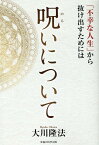 呪いについて [ 大川隆法 ]