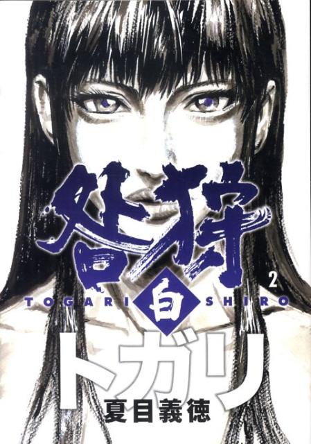咎狩　白　2