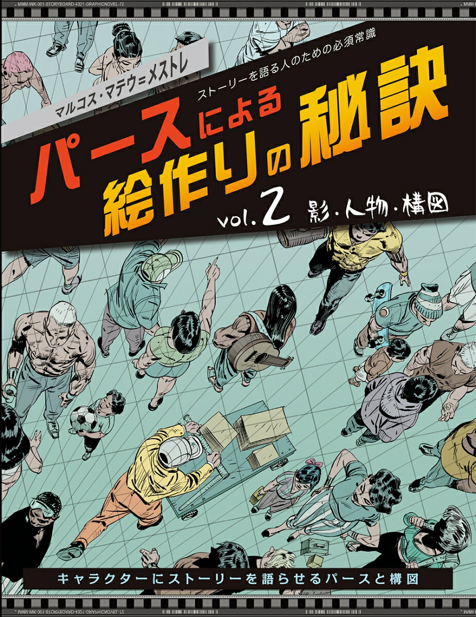 パースによる絵作りの秘訣vol.2： 影・人物・構図 