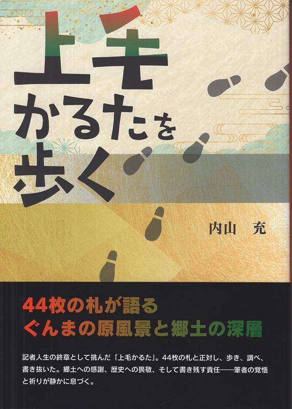 上毛かるたを歩く [ 内山充 ]
