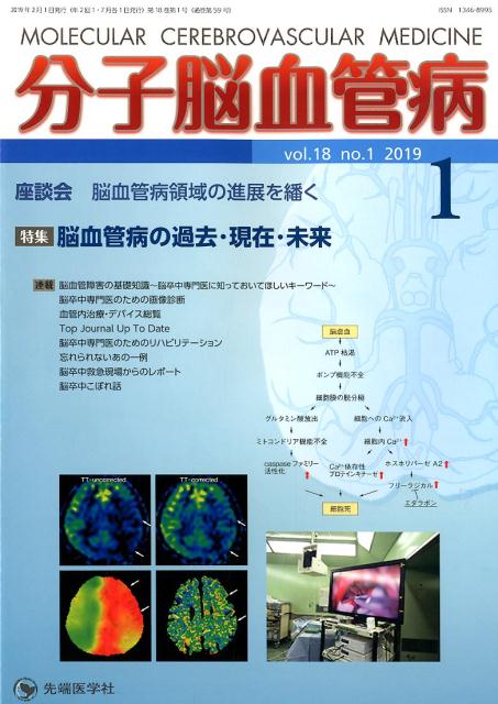 分子脳血管病（vol．18no．1（2019）