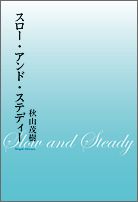 スロー・アンド・ステディー