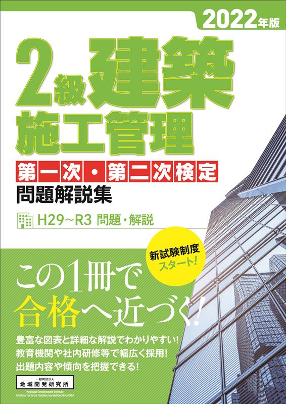 2級建築施工管理第一次・第二次検定問題解説集（2022年版）