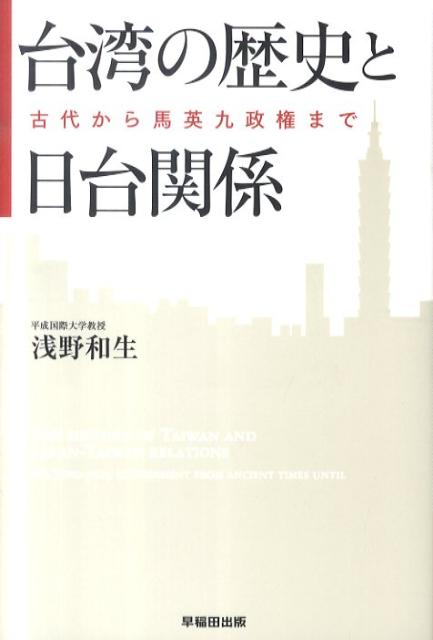 台湾の歴史と日台関係