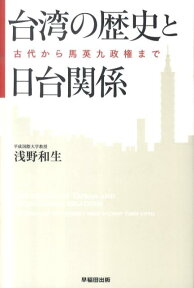 台湾の歴史と日台関係 古代から馬英九政権まで [ 浅野和生 ]