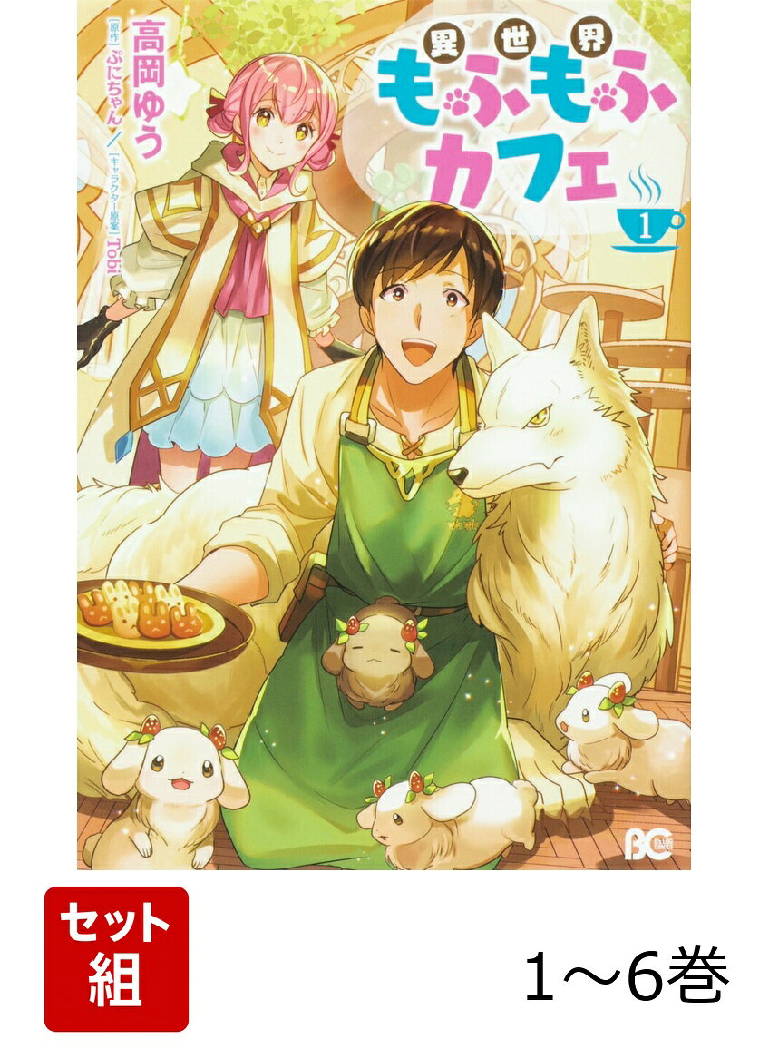 異世界もふもふカフェ 1-6巻セット