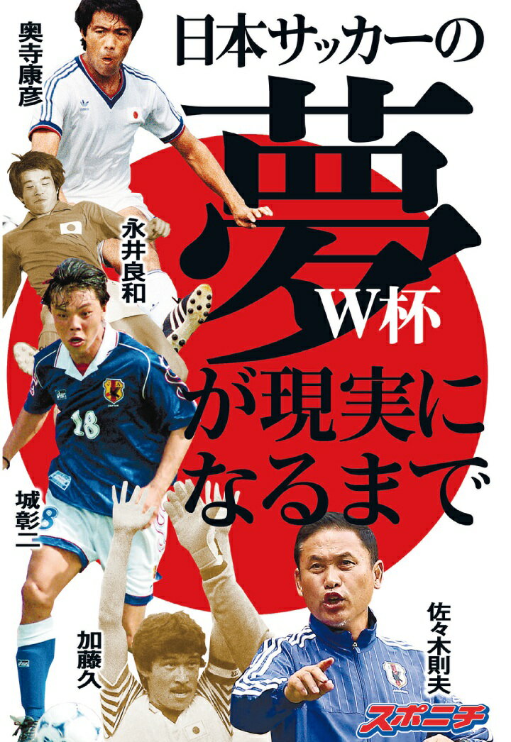 【POD】日本サッカーの夢　W杯が現実になるまで