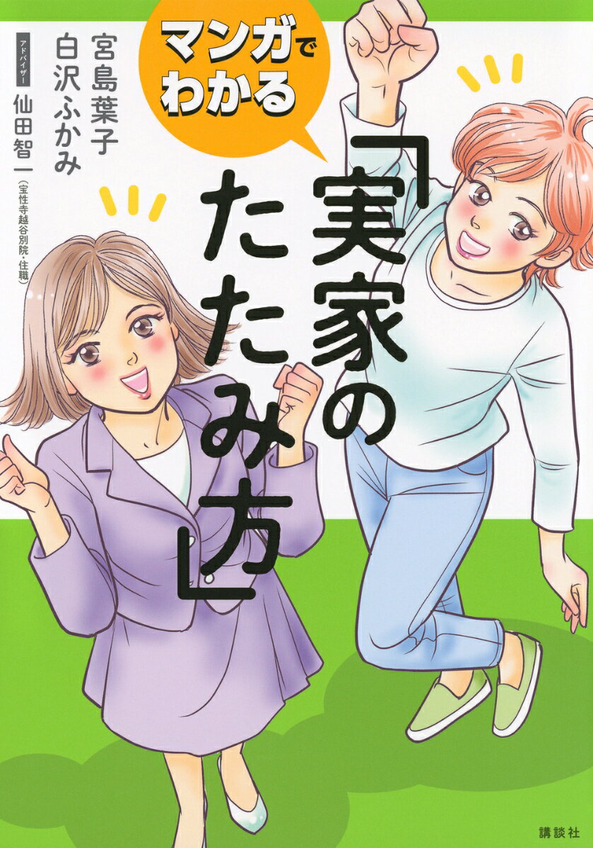 マンガでわかる　実家のたたみ方