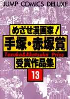 めざせ漫画家!手塚・赤塚賞受賞作品集