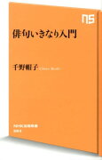 俳句いきなり入門