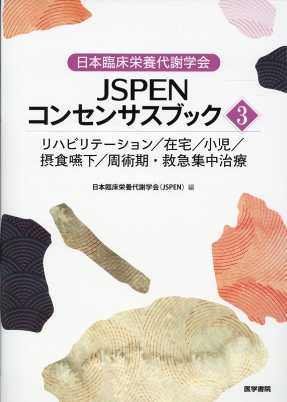 日本臨床栄養代謝学会 JSPENコンセンサスブック3