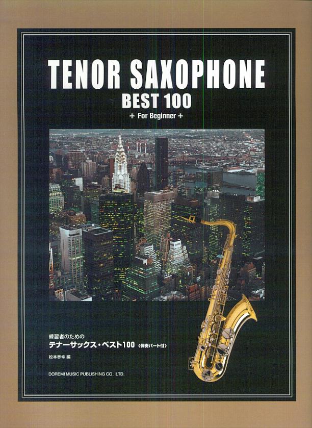 練習者のためのテナーサックス・ベスト100
