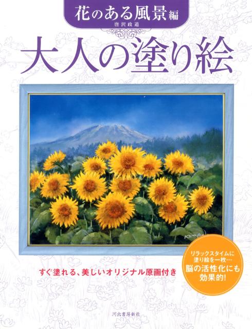 大人の塗り絵　花のある風景編 すぐ塗れる、美しいオリジナル原画付き [ 唐沢 政道 ]