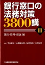 銀行窓口の法務対策3800講（3（貸出 管理 保証編）） 五味広文