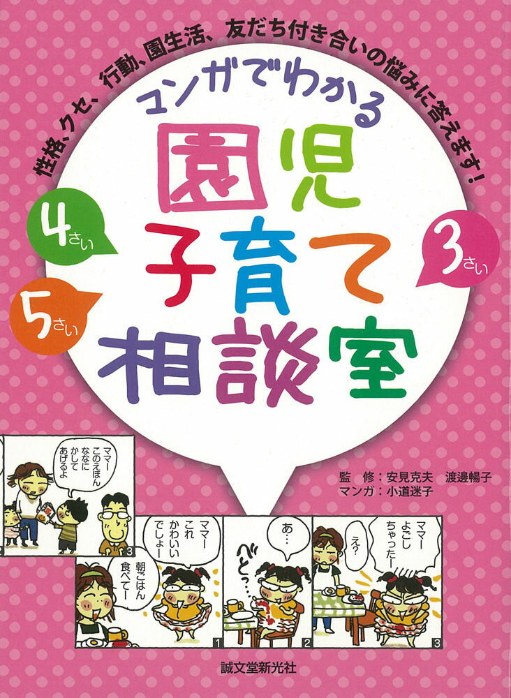 マンガでわかる園児子育て相談室