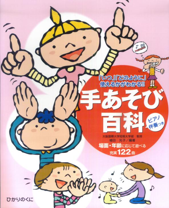 手あそびがあれば保育も怖くない！ことばがけ例や導入のヒント＆年齢別アレンジつき！生活、季節・行事にも使える人気の手あそび充実１２２曲！簡単に弾けるピアノ伴奏つき。