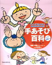 手あそび百科 「いつ」「どのように」使えるかがわかる！！ [ 植田光子 ]