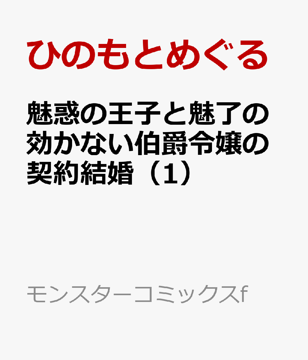 魅惑の王子と魅了の効かない伯爵令嬢の契約結婚（1）