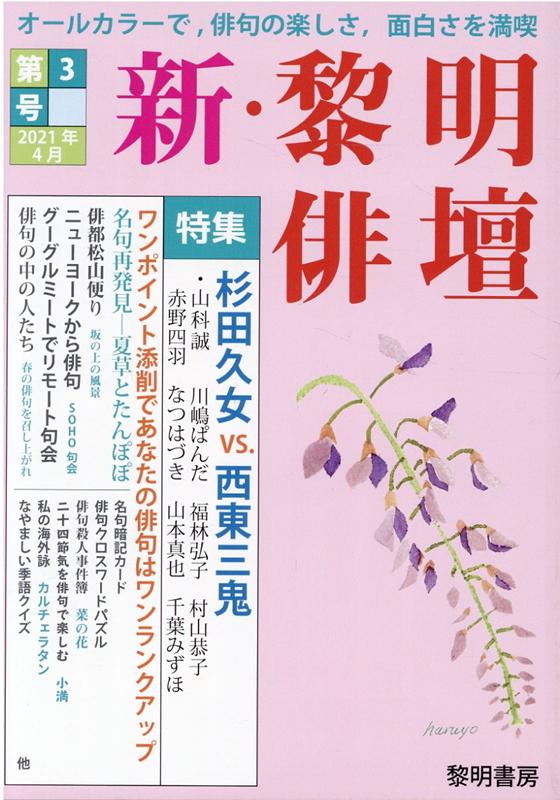 新・黎明俳壇（第3号（2021年4月））