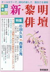 新・黎明俳壇（第3号（2021年4月）） オールカラーで、俳句の楽しさ、面白さを満喫 特集：杉田久女VS．西東三鬼 [ 黎明書房編集部 ]