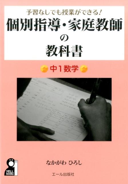 予習無しでも授業ができる！個別指導・家庭教師の教科書　中1数学