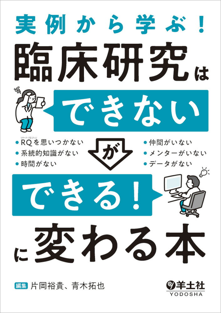 実例から学ぶ!臨床研究は「できない」が「できる!」に変わる本