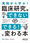 実例から学ぶ！臨床研究は「できない」が「できる！」に変わる本 [ 片岡　裕貴 ]