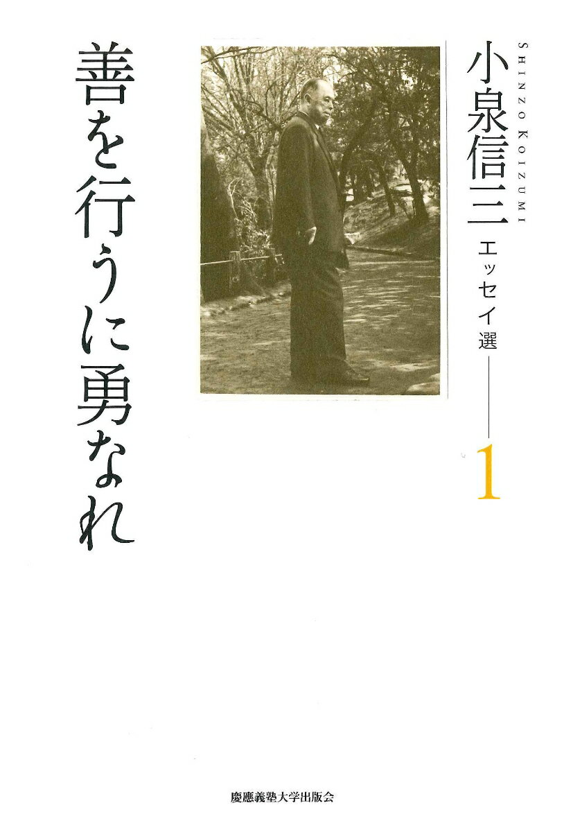 没後５０年。「勇気ある自由人」小泉信三の言葉を再び。今上天皇の御教育係、戦時の慶應義塾長であった小泉の、日本のモラル・バックボーンとなる数多のエッセイを厳選。「当代の文章家」による、２１世紀の今もなお心に響く六十余編。