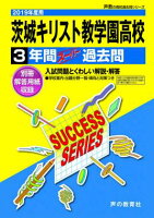 茨城キリスト教学園高等学校（2019年度用）