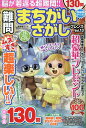難問まちがいさがしフレンズ(Vol.13) (晋遊舎ムック)