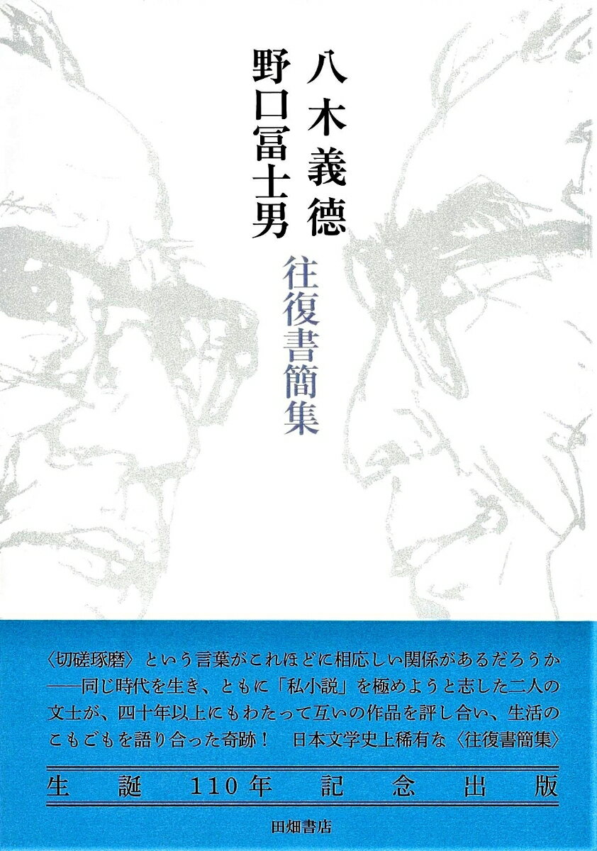 八木義徳 野口冨士男 往復書簡集 平井 一麥 土合 弘光 ほか 編