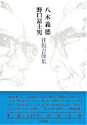 八木義徳　野口冨士男　往復書簡集