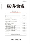 経済論叢 第195巻 第4号 岩本武和教授退職記念號 [ 京都大学経済学会 ]