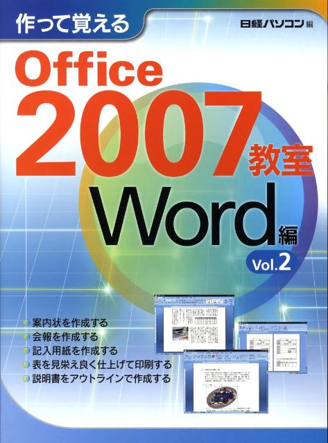 作って覚えるOffice　2007教室（Word編　vol．2）