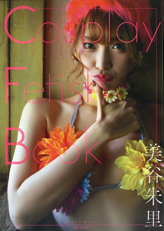 美谷朱里　Cosplay Fetish Book