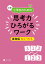 Z会 小学生のための思考力ひろがるワーク 基礎編 ならべかえ