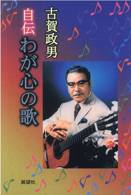 自伝わが心の歌