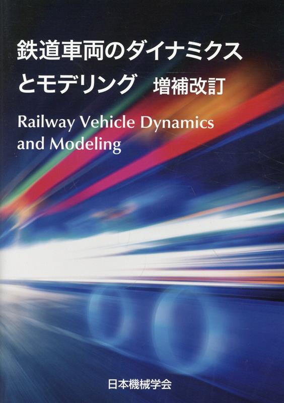 鉄道車両のダイナミクスとモデリング 増補改訂