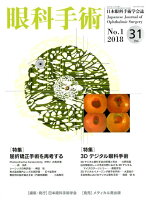 眼科手術（Vol．31 No．1（201）