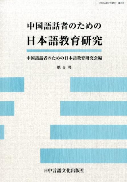 中国語話者のための日本語教育研究（第5号）
