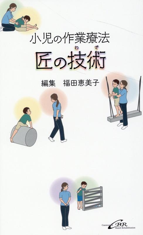 小児の作業療法　匠の技術
