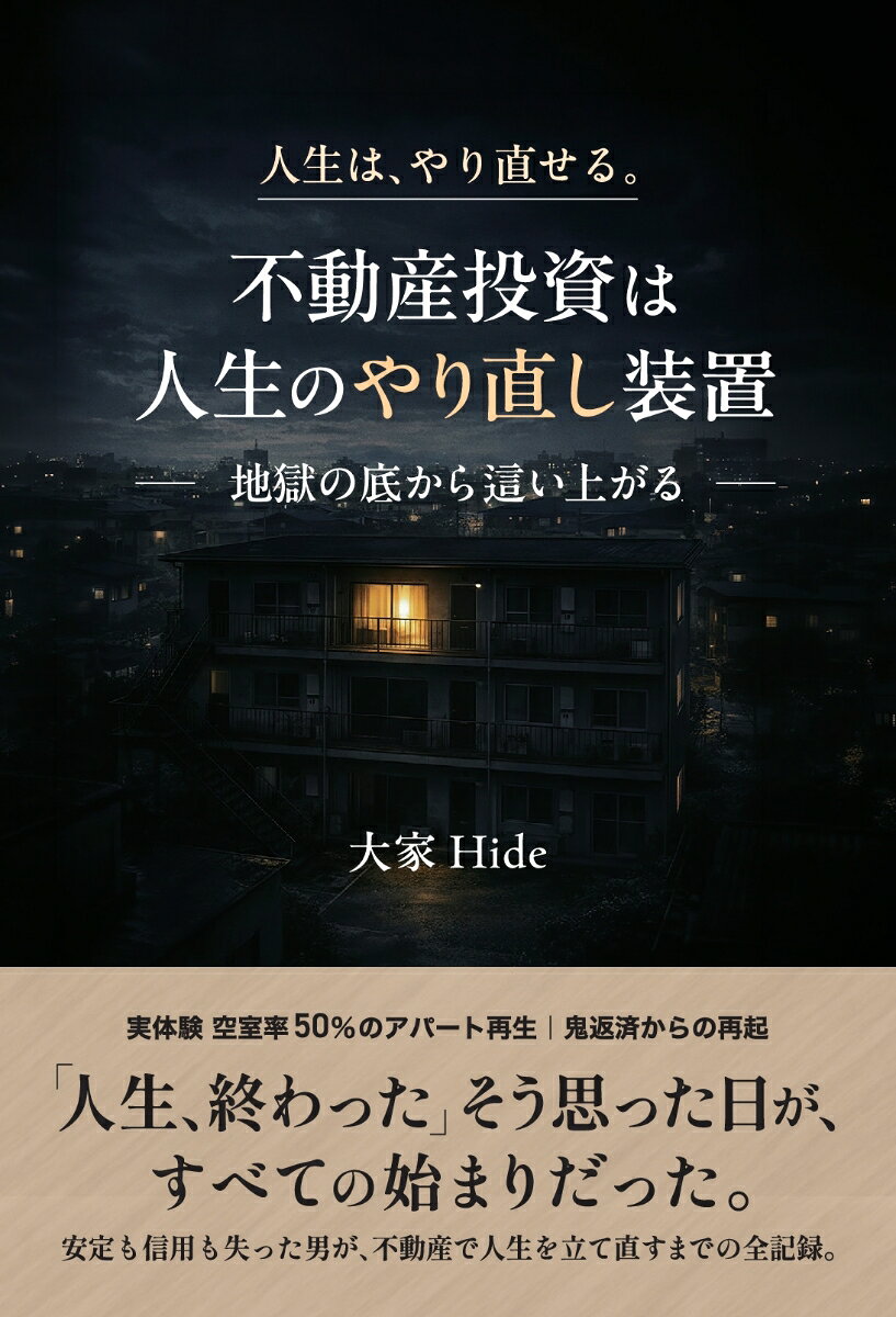 【POD】不動産投資は人生のやり直し装置 〜地獄の底から這い上がる〜
