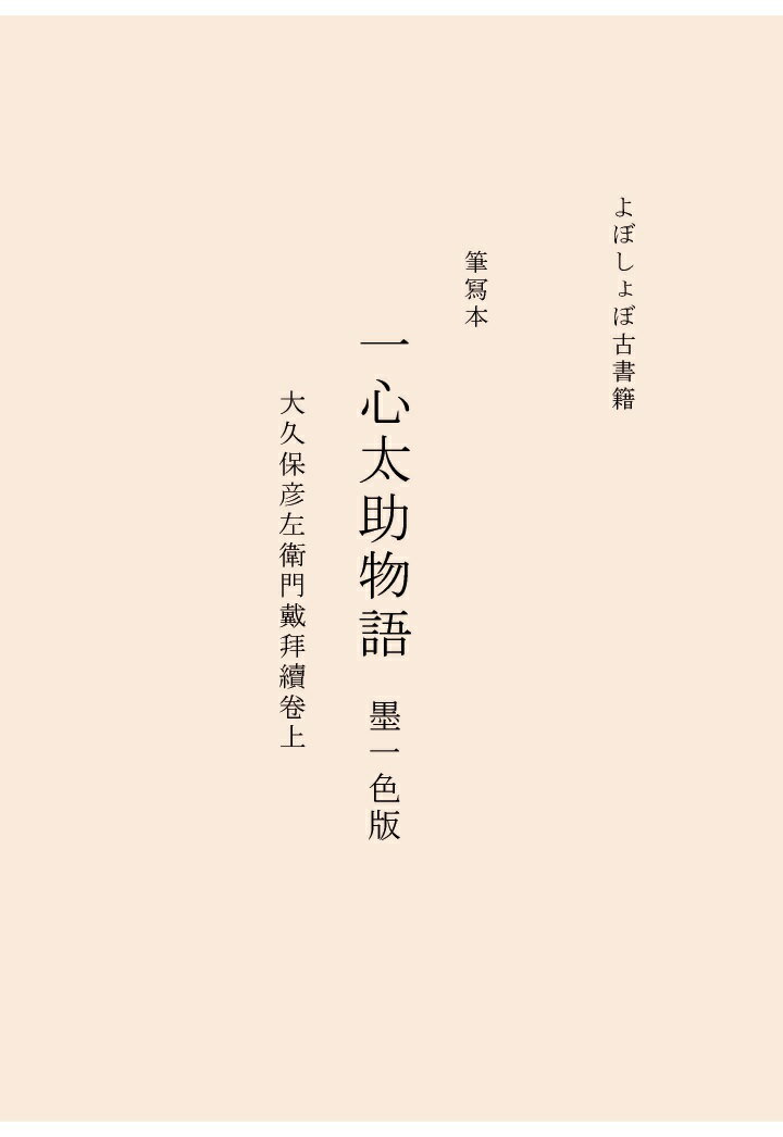 【POD】一心太助物語