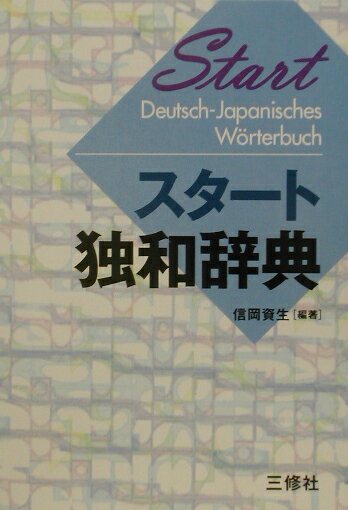 初めてドイツ語を学習する人のための独和辞典。見出し語１４０００語を収録、そのすべてに英語を併記、１段組で見やすいレイアウトになっている。