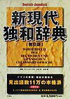 新現代独和辞典普及版