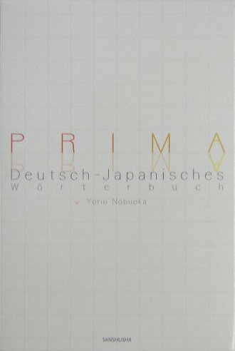 プリーマ独和辞典
