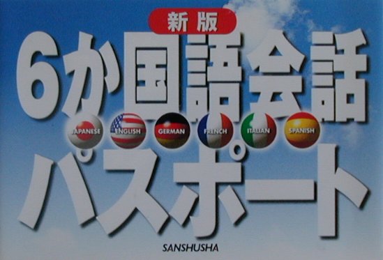 6か国語会話パスポート〔新版〕
