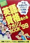 英語の資格をとるマガジンbook（’99）