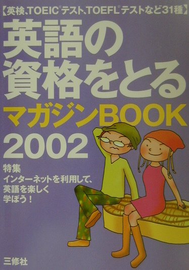 英語の資格をとるマガジンbook（2002）